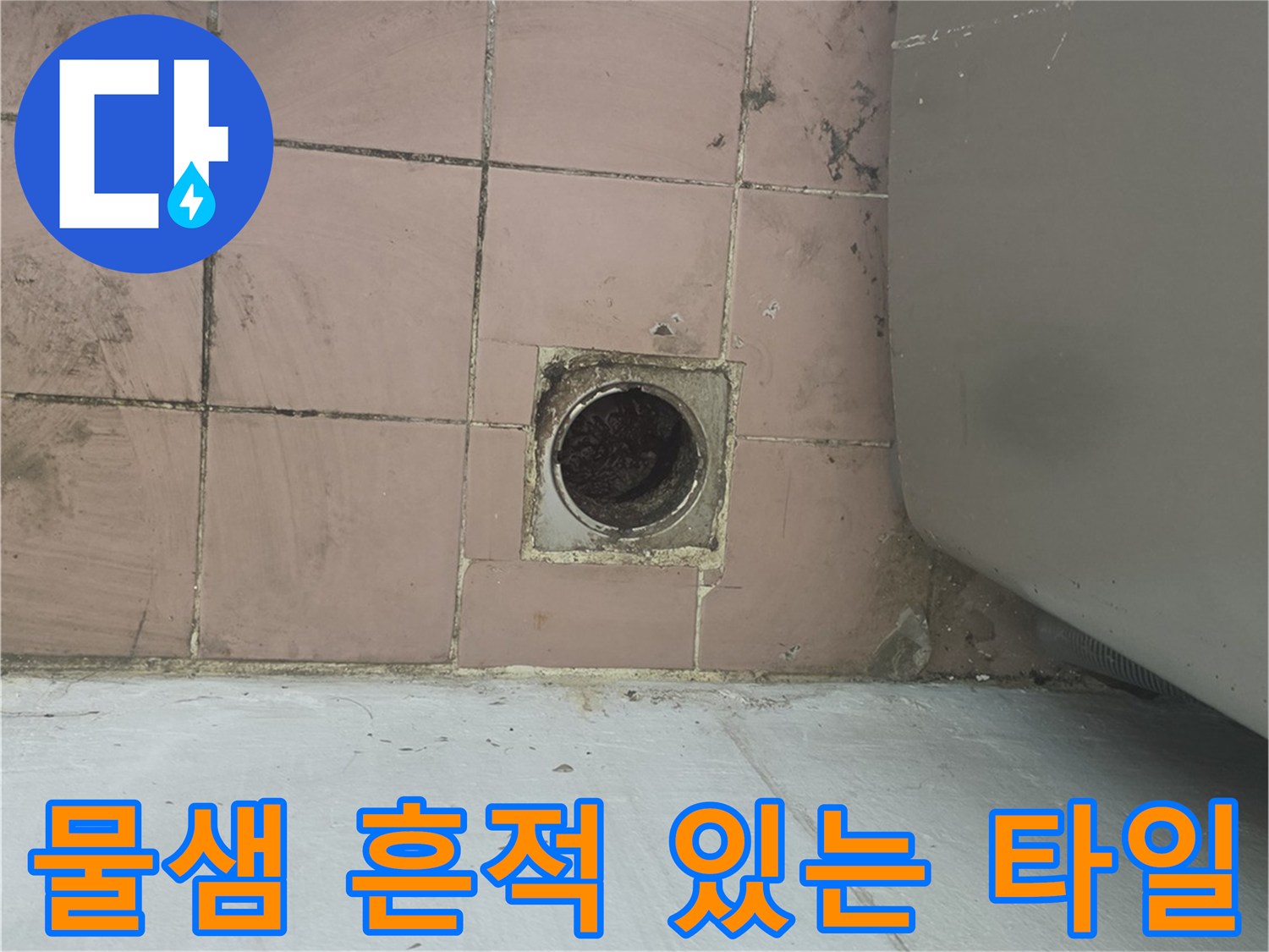 세탁실 바닥의 젖은 타일과 하수구 입구 촬영