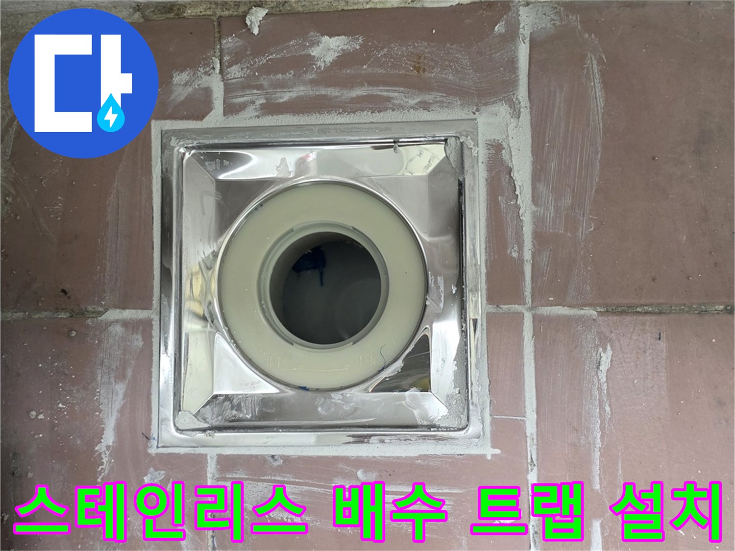세탁실-배수구-교체-후-스테인리스-트랩-마감