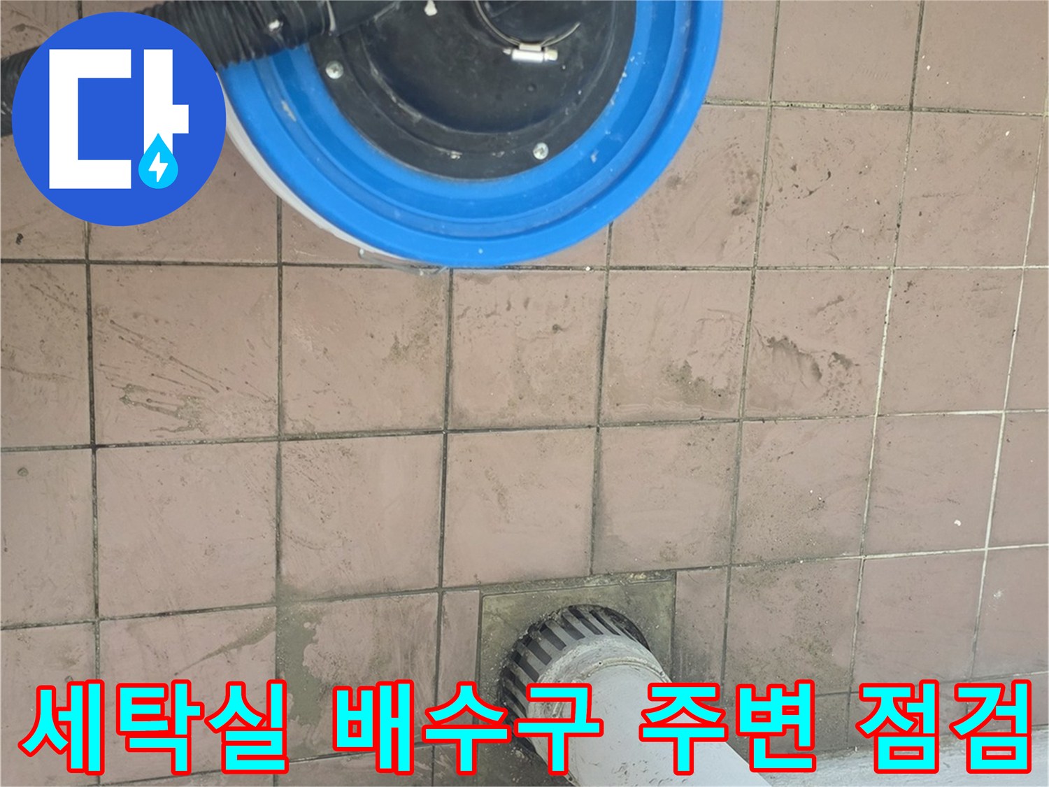 세탁실-배수구-주변의-타일-오염과-장비-상태