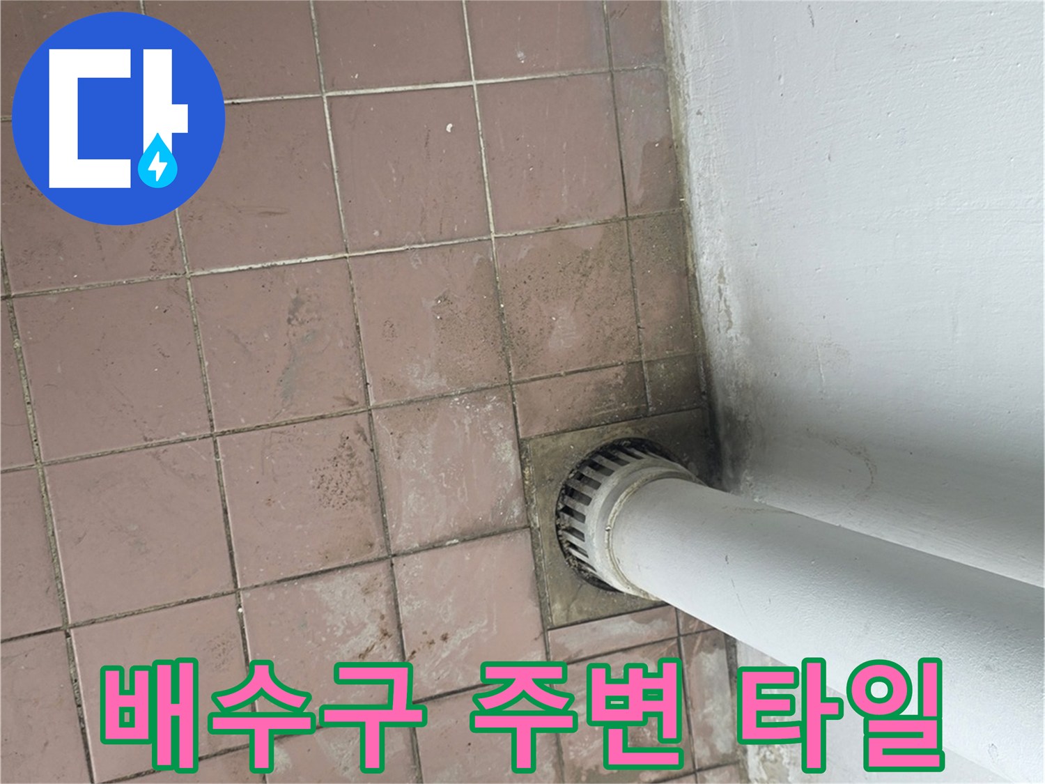 세탁실 하수구-주변 타일 오염 및 습기 확인