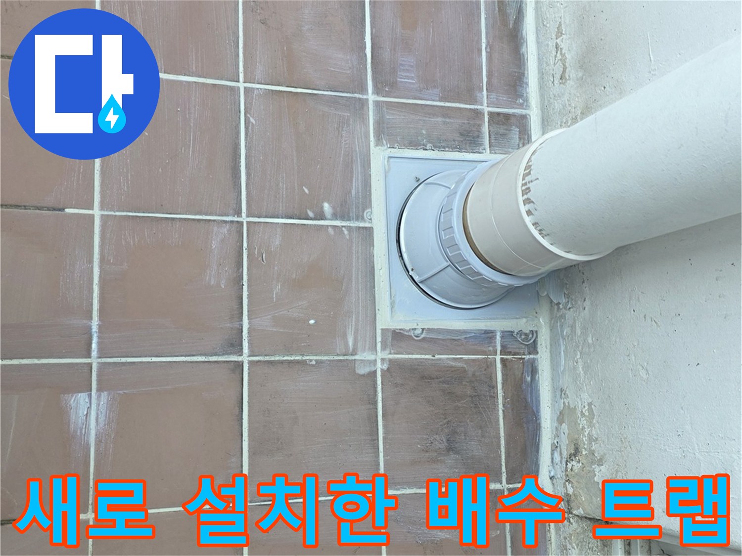 스테인배스-트랩-및-PVC-연장-배관-마무리