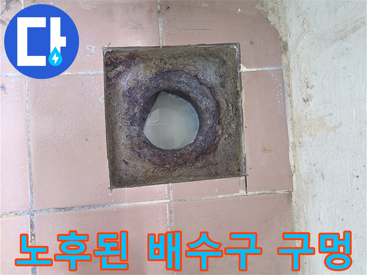오염과-부식으로-틈이-벌어진-세탁실-배수구