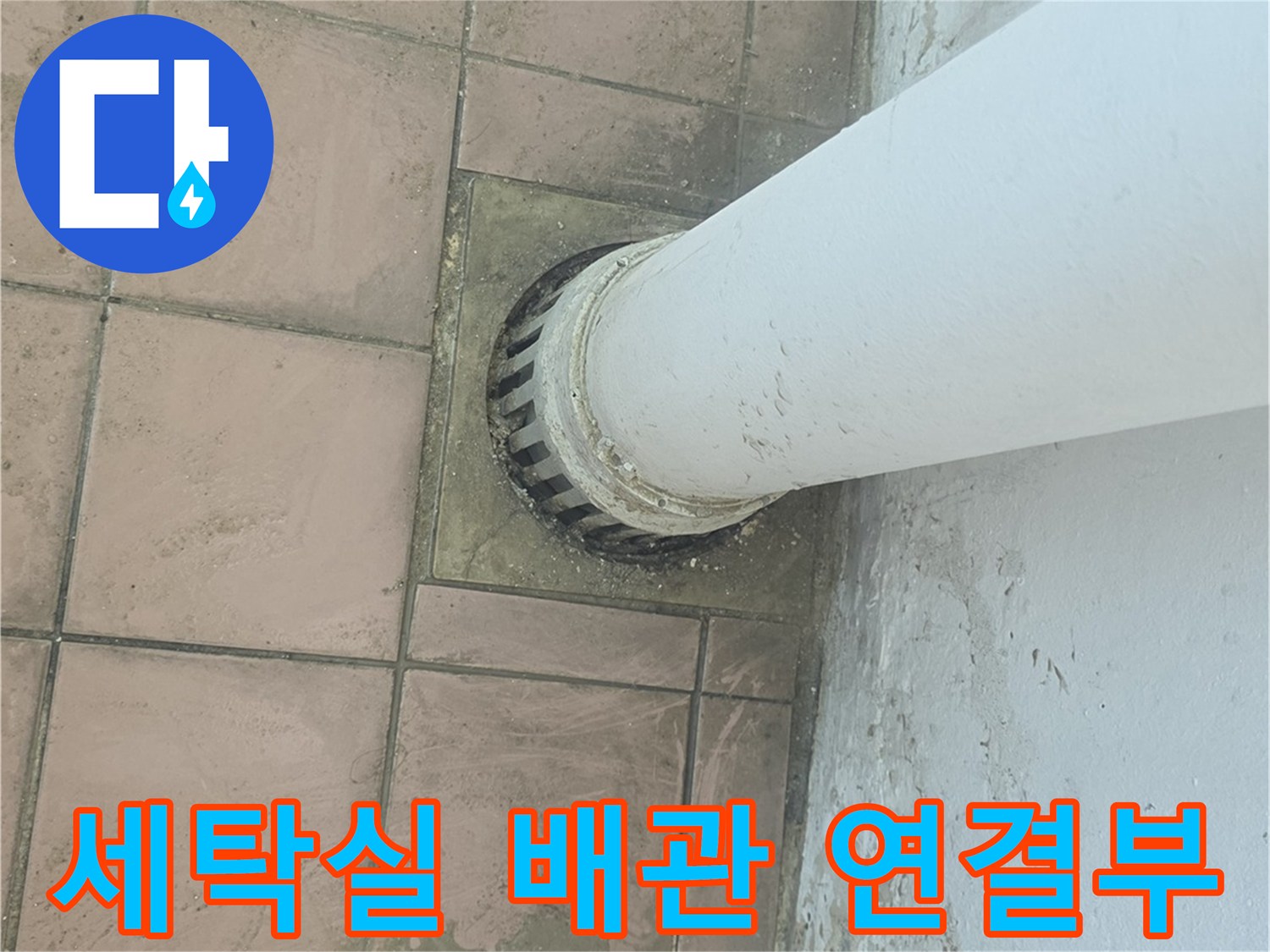 하수구 주변 타일과-연결된 PVC 배관 모습