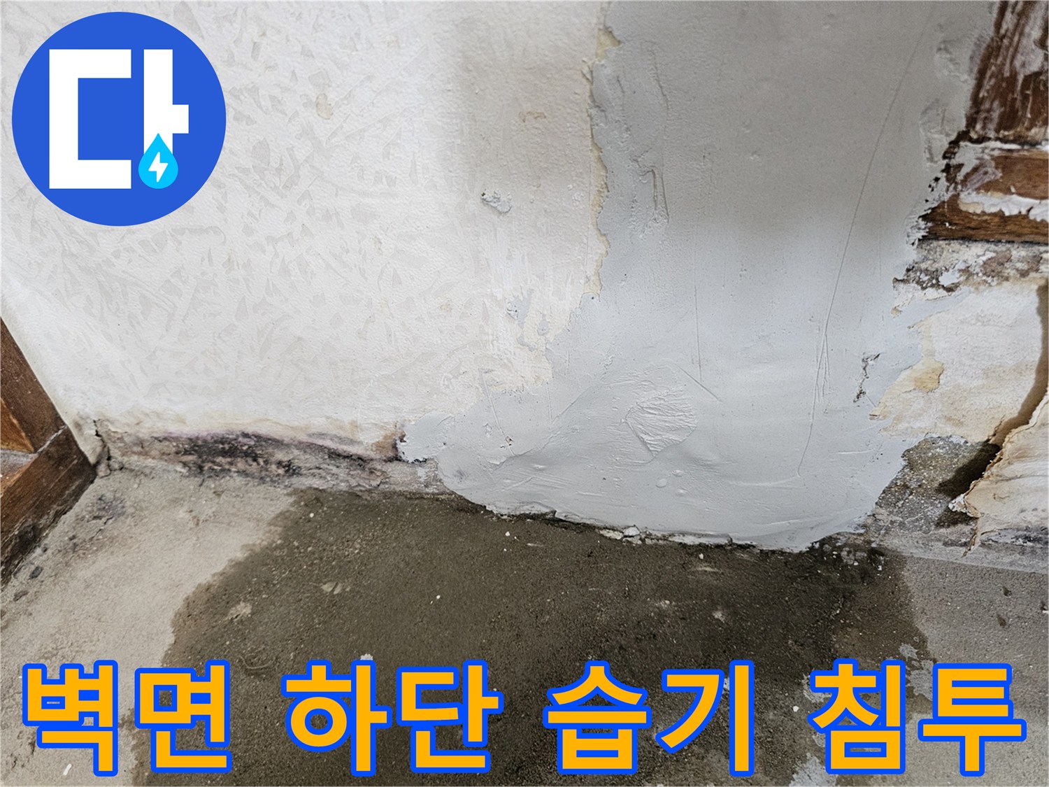 욕실-벽면-하단부-물샘-흔적-상세