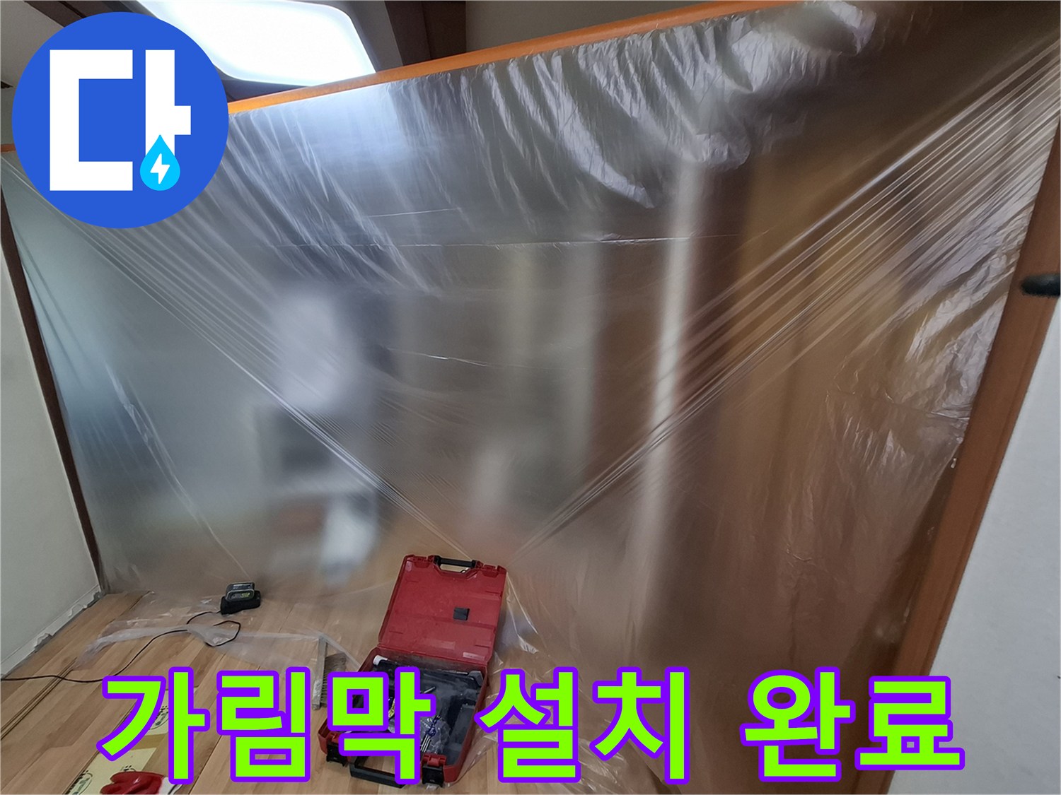 먼지 차단을 위한 비닐 커튼과 공구함