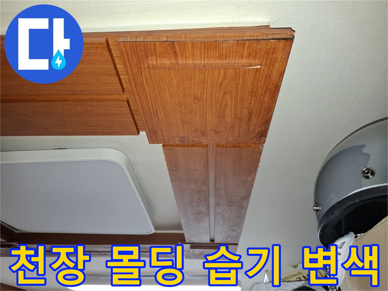 물샘 흔적이 남은 천장 몰딩과 마감재 부위