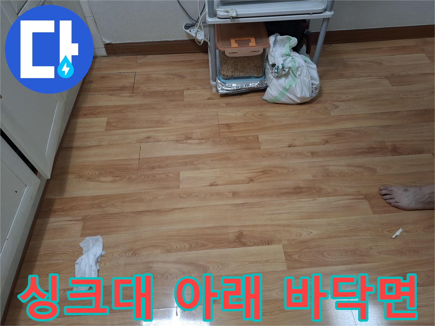 싱크대 하부장 주변의 마루 바닥 디테일 컷