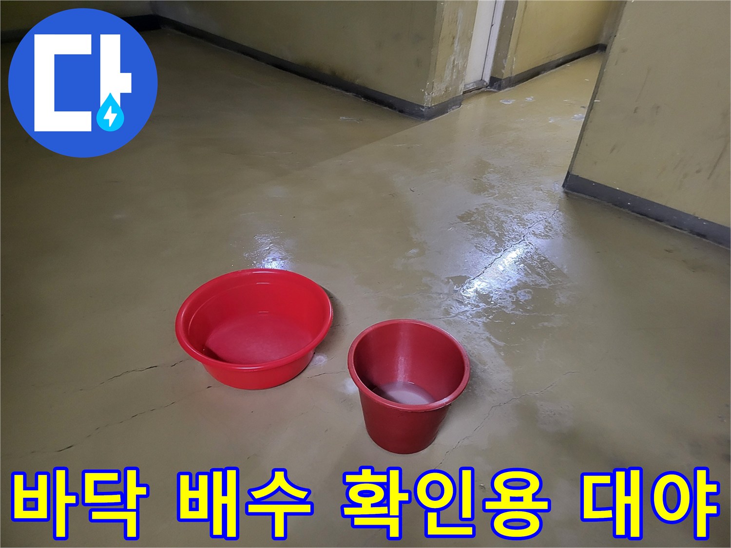 누수 현장의 바닥 젖음과 빨간색 용기들