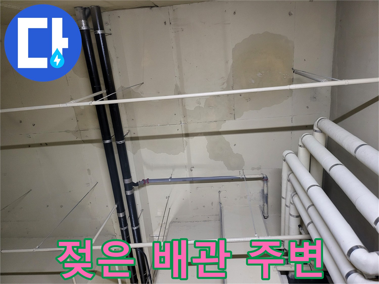 지하층 천장-물샘 흔적이 남은 배관 구조물