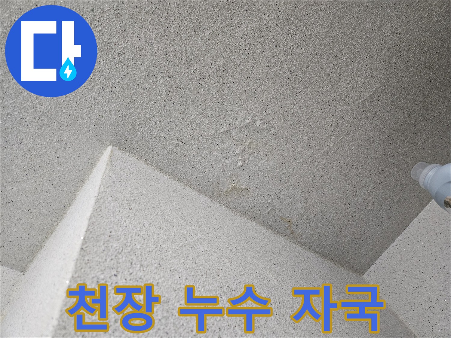 누수로-인한-천장-표면의-얼룩