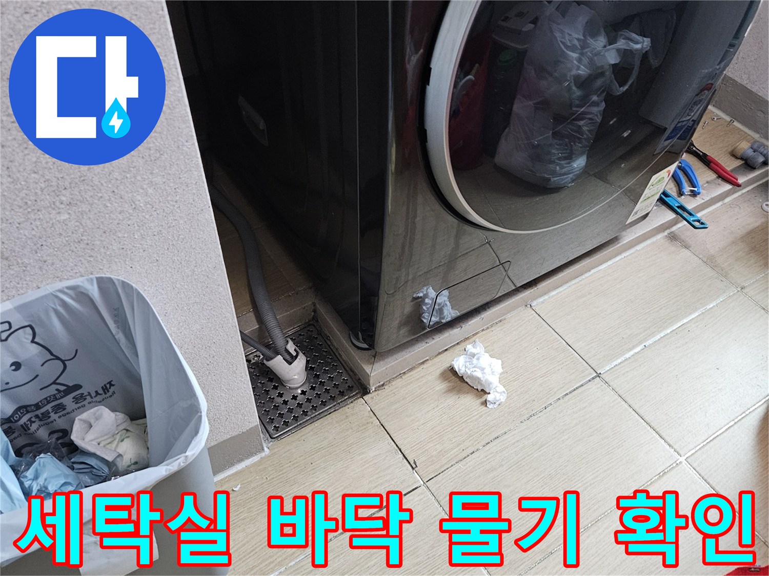 세탁기 아래쪽-타일 사이 배관 주변 습기