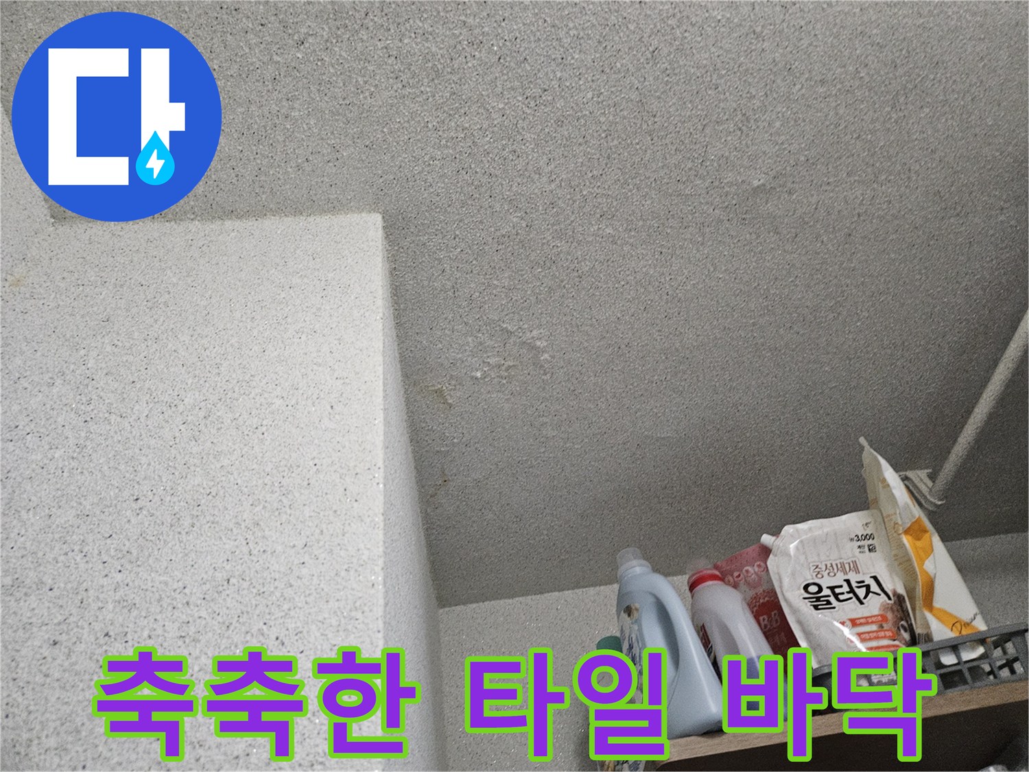 세탁실 구석 배관 주변의 습기 흔적 사진