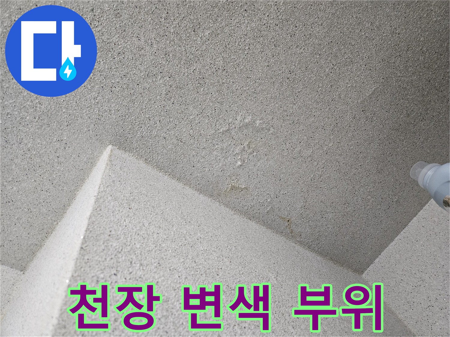 세탁실 천장 - 습기로 인한 변색 상태