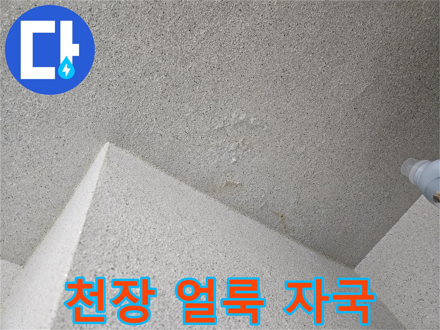 습기가 번진 - 천장 마감재 표면