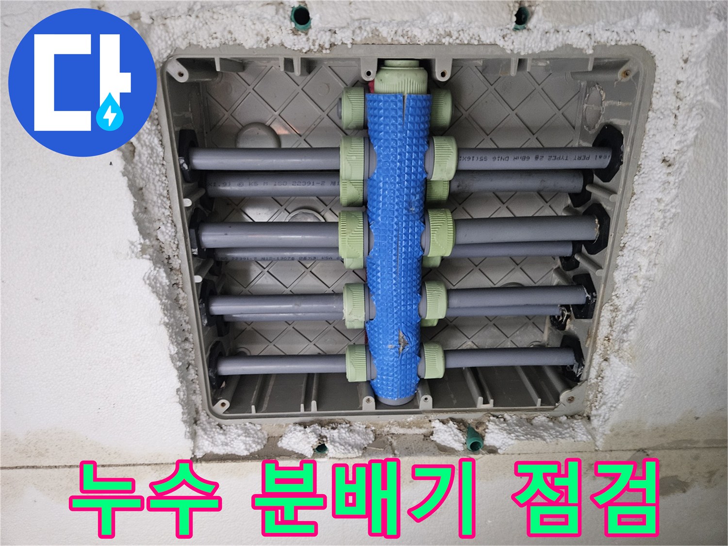 용인-처인구-세탁실-배관-분배기-누수-현장
