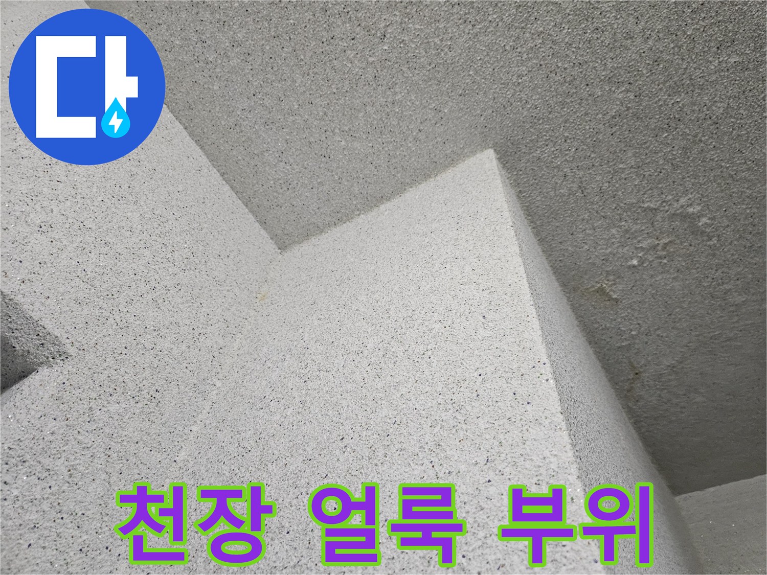 천장 마감재에 - 나타난 습기 흔적 상세