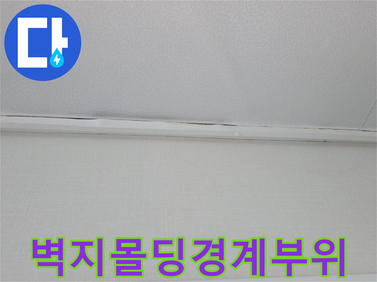 흰색-벽지와-천장-몰딩의-접촉-면적