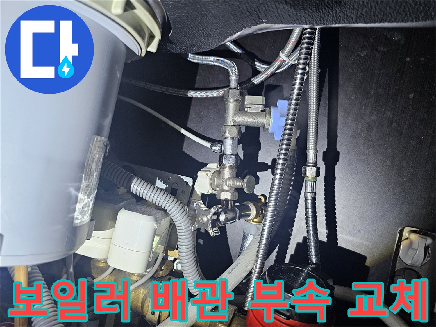보일러-하단-배관-연결-부위-교체-작업-중