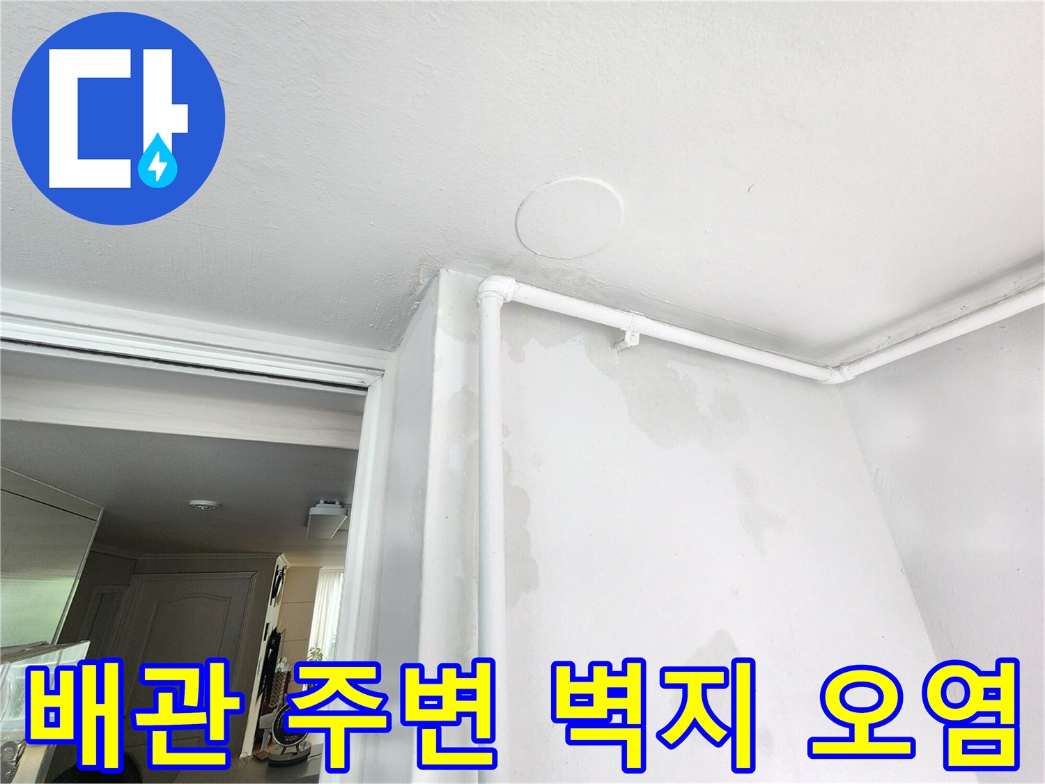 흰색-배관-주변의-습기-흔적