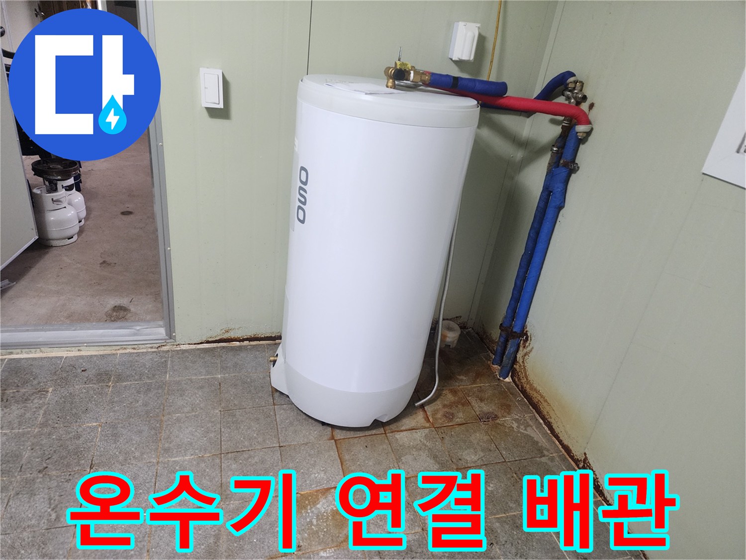 온수기 하단-금속 및 플라스틱 배관