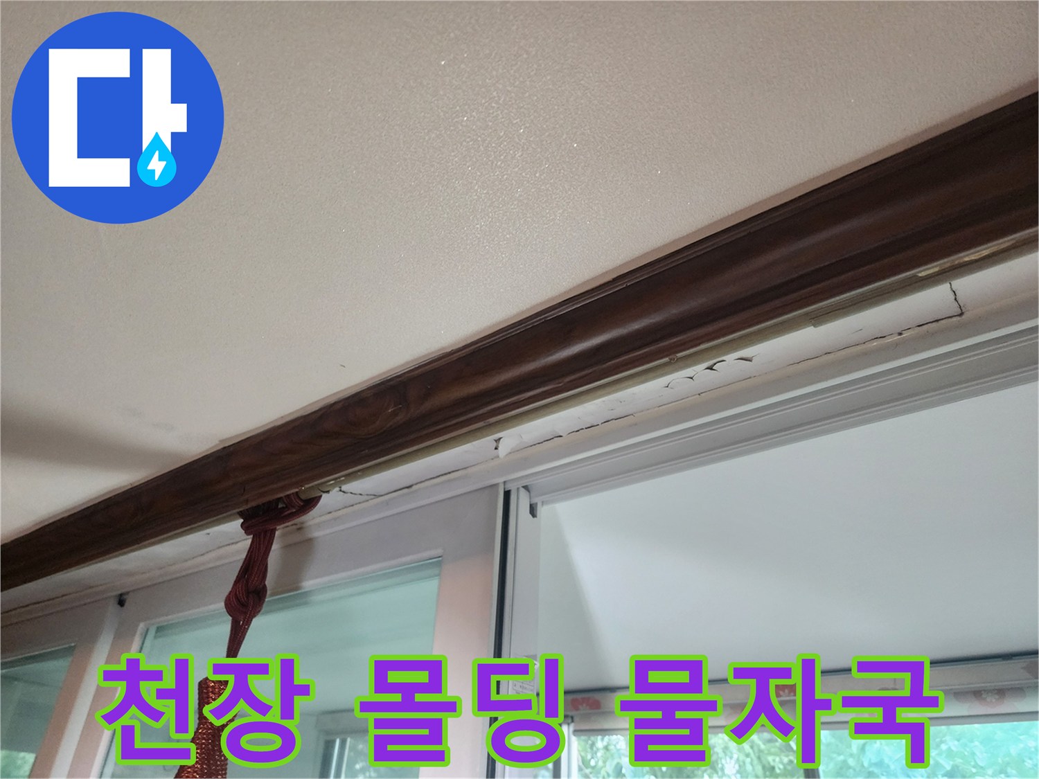 거실 천장 몰딩 부근의 습기 침투 흔적