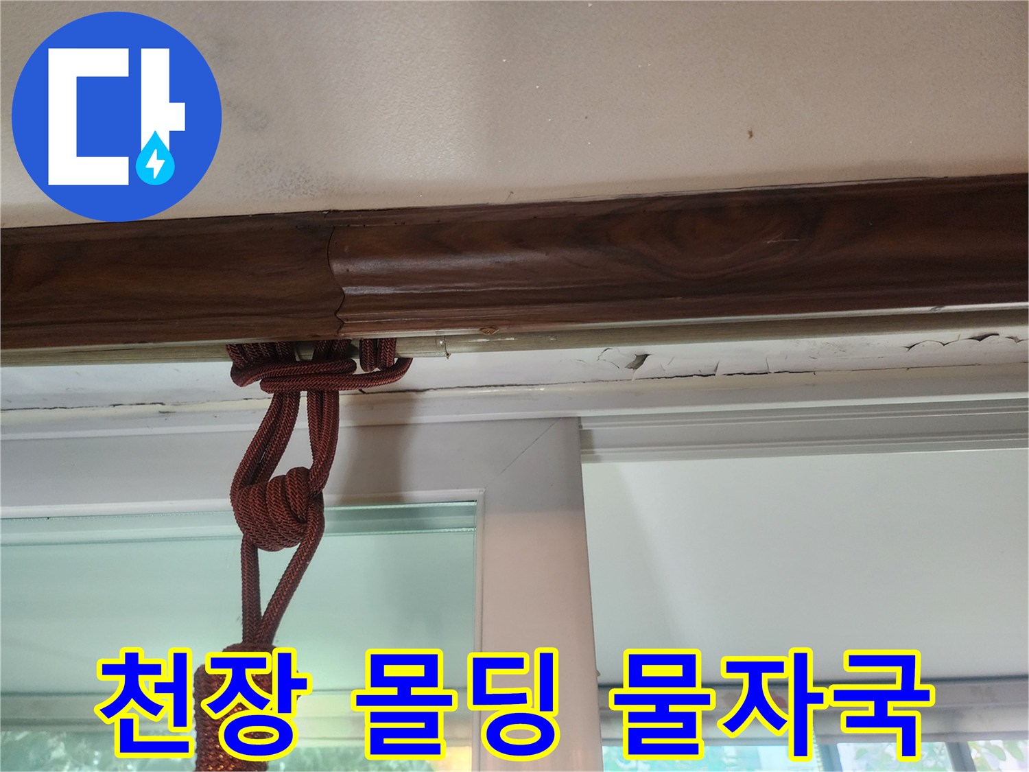 거실-천장-몰딩-부근의-습기-흔적