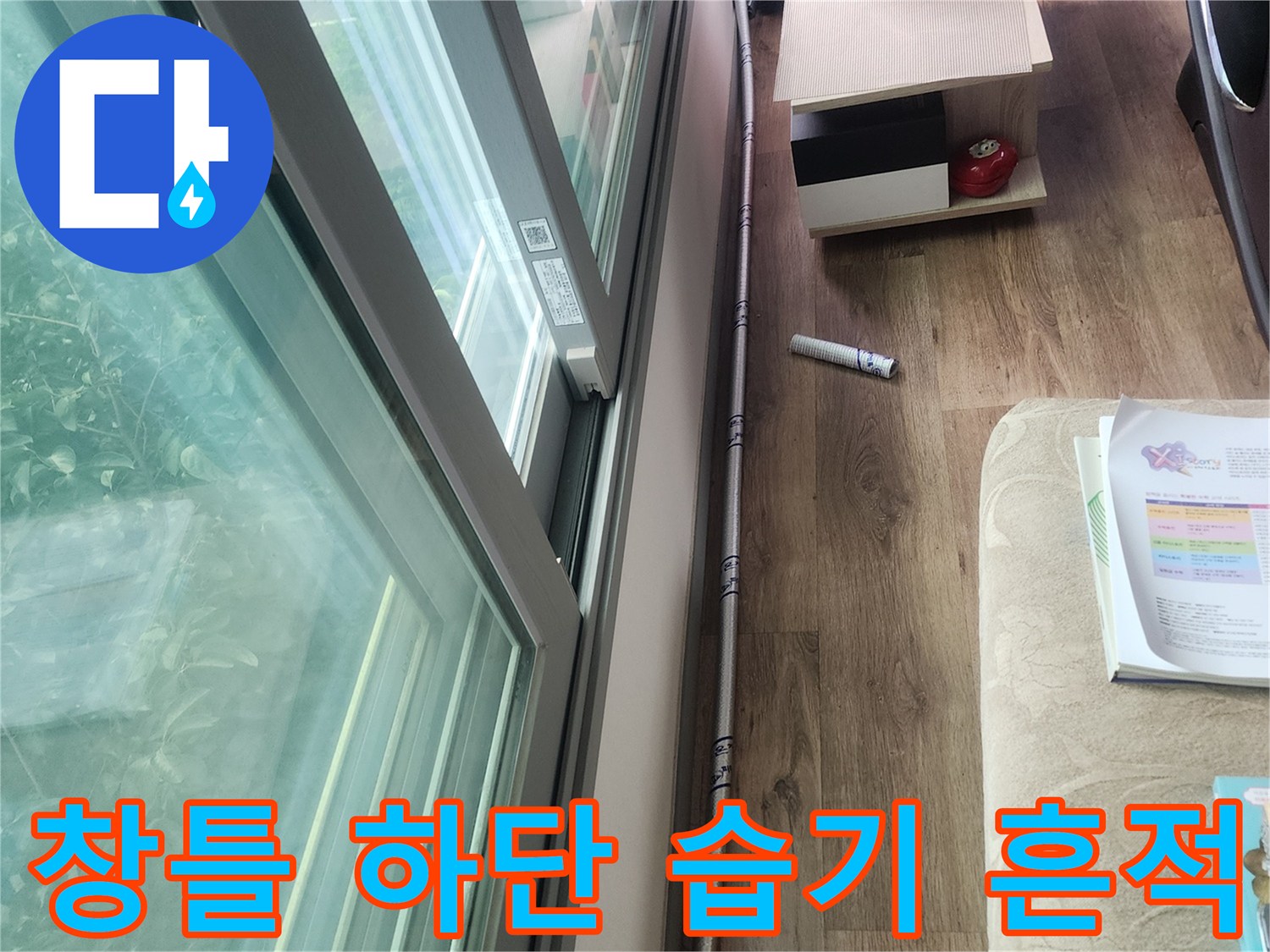 안양 동안구 현장-창문 아래쪽의 물샘 징후