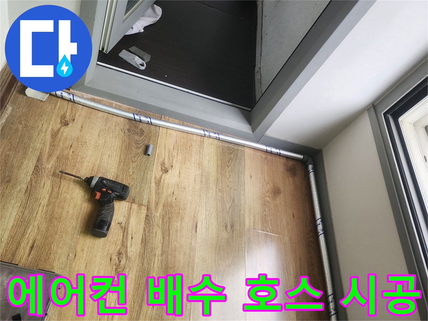 에어컨-드레인-호스-새로-설치하는-모습