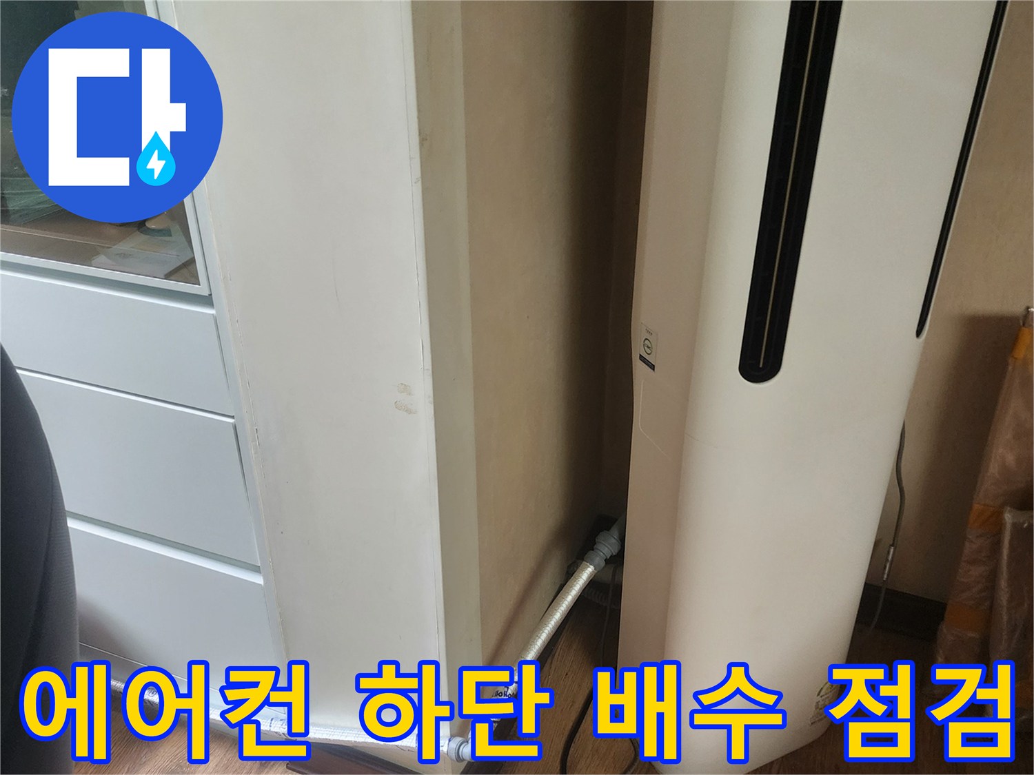 에어컨-하단-배수-호스-및-벽면-젖음-확인