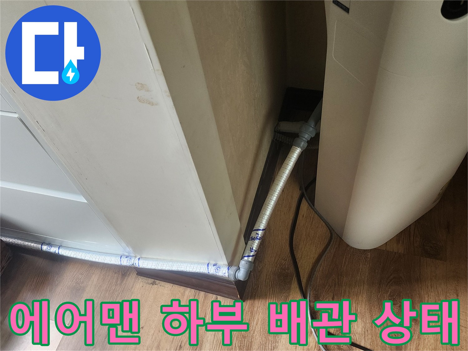 에어컨-하단-벽면-연결-배수관