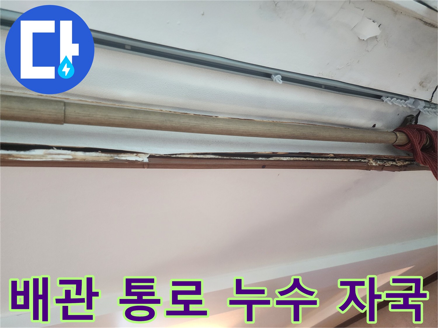 천장-내부-배관-통로의-습기-흔적