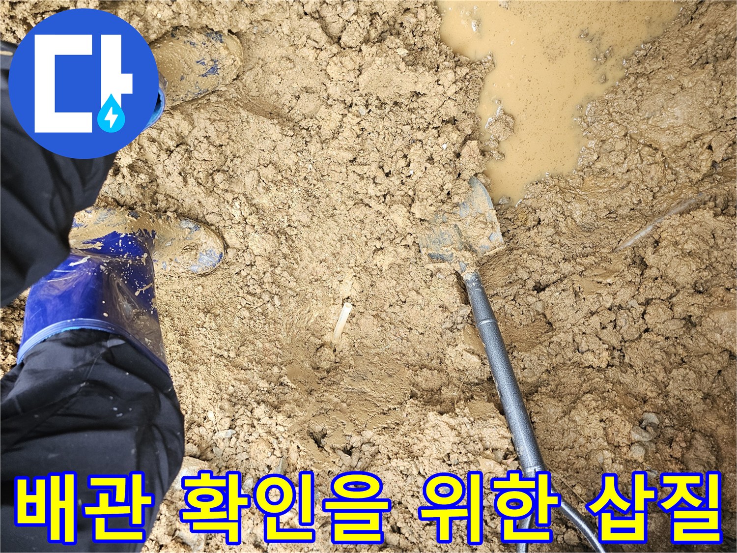 굴착 부위의 젖은 흙과 작업 도구
