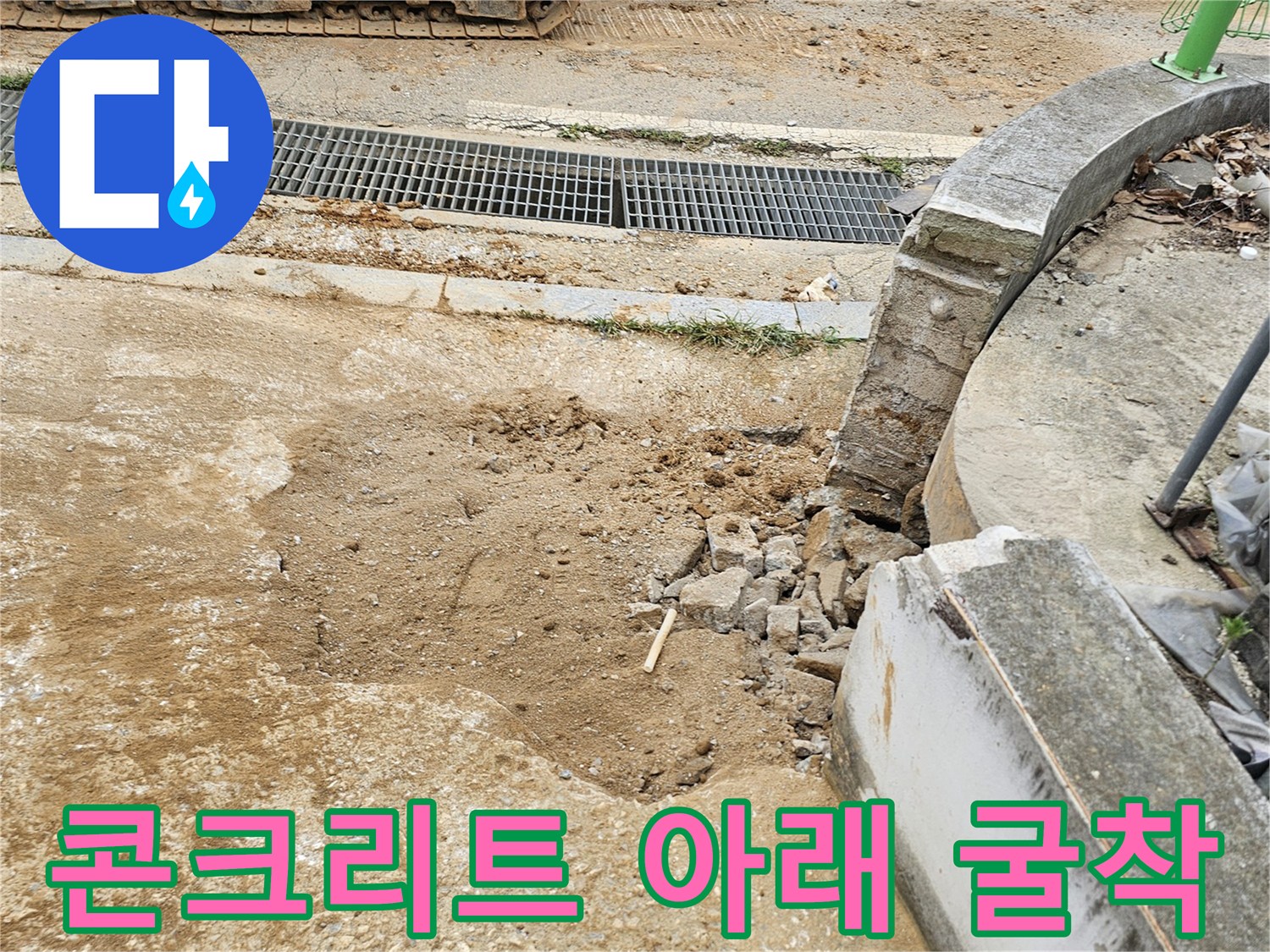 콘크리트-하단-배관-주변-물샘-확인-중