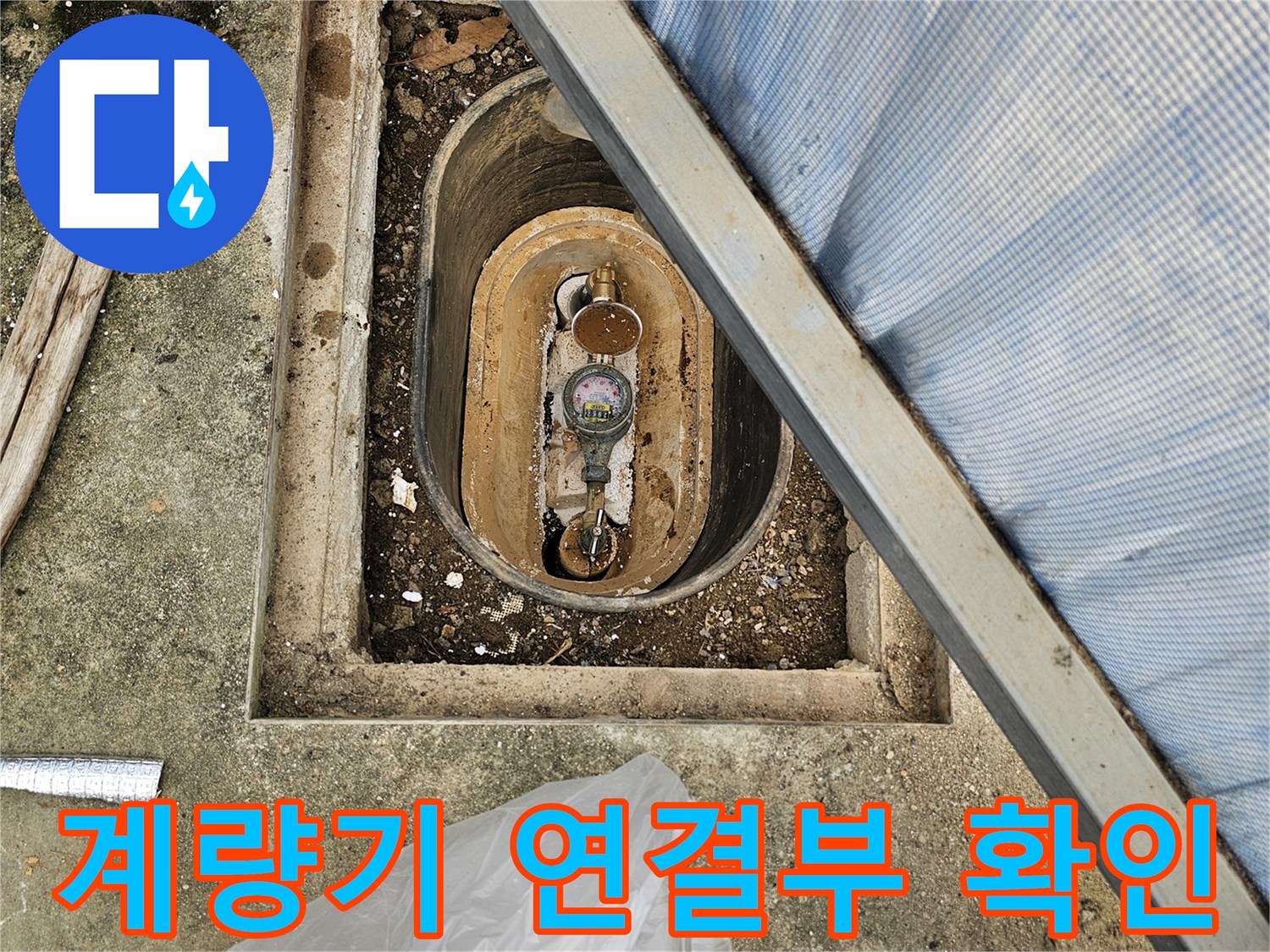 화성 향남-물기가 머물러 있는 계량기함 내부 모습