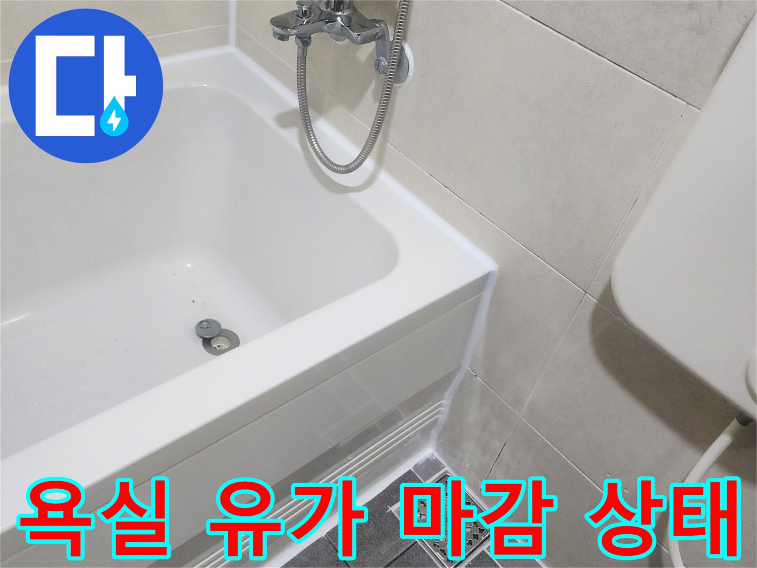 배수구-유가-및-인접-타일-경계부-점검