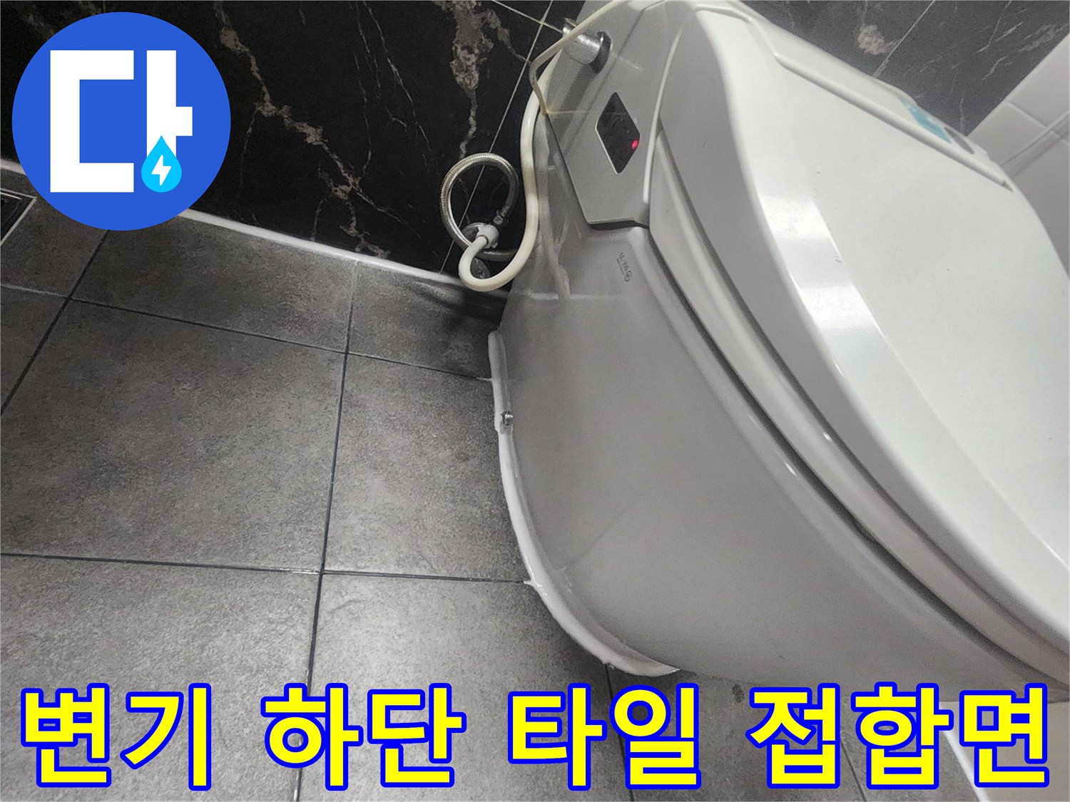 변기-도기와-바닥-타일의-만남-부위