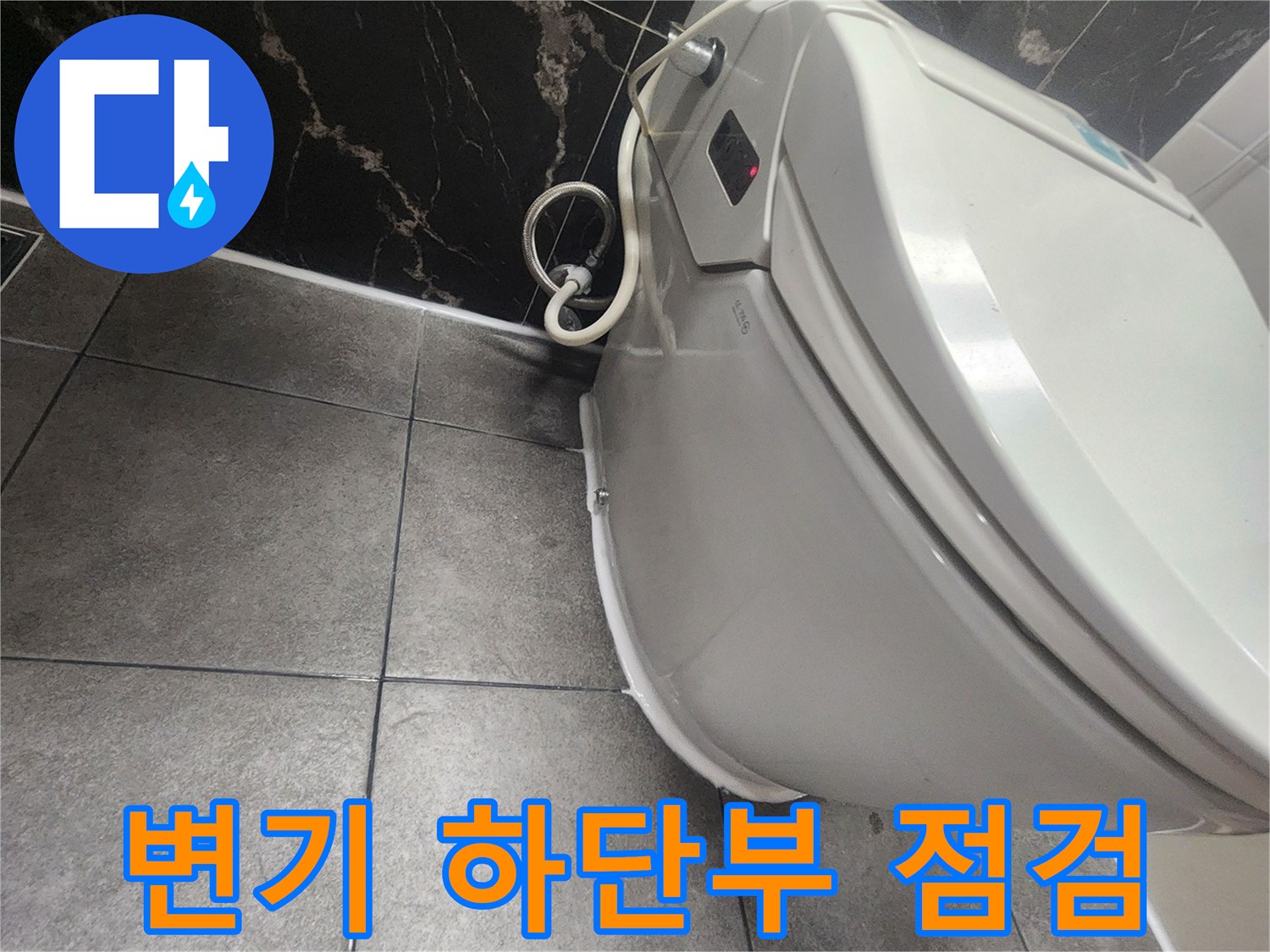 변기 아래쪽 타일과 연결 부위 상태 확인