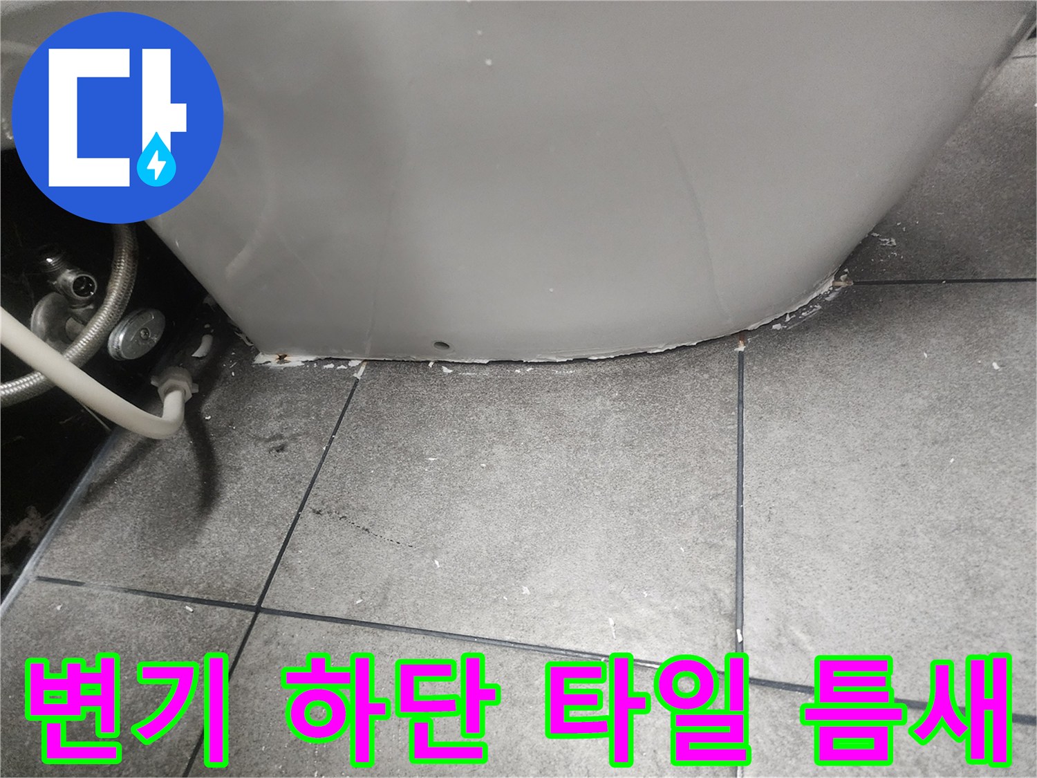 변기-하단부와-타일-접합부-틈새-상태