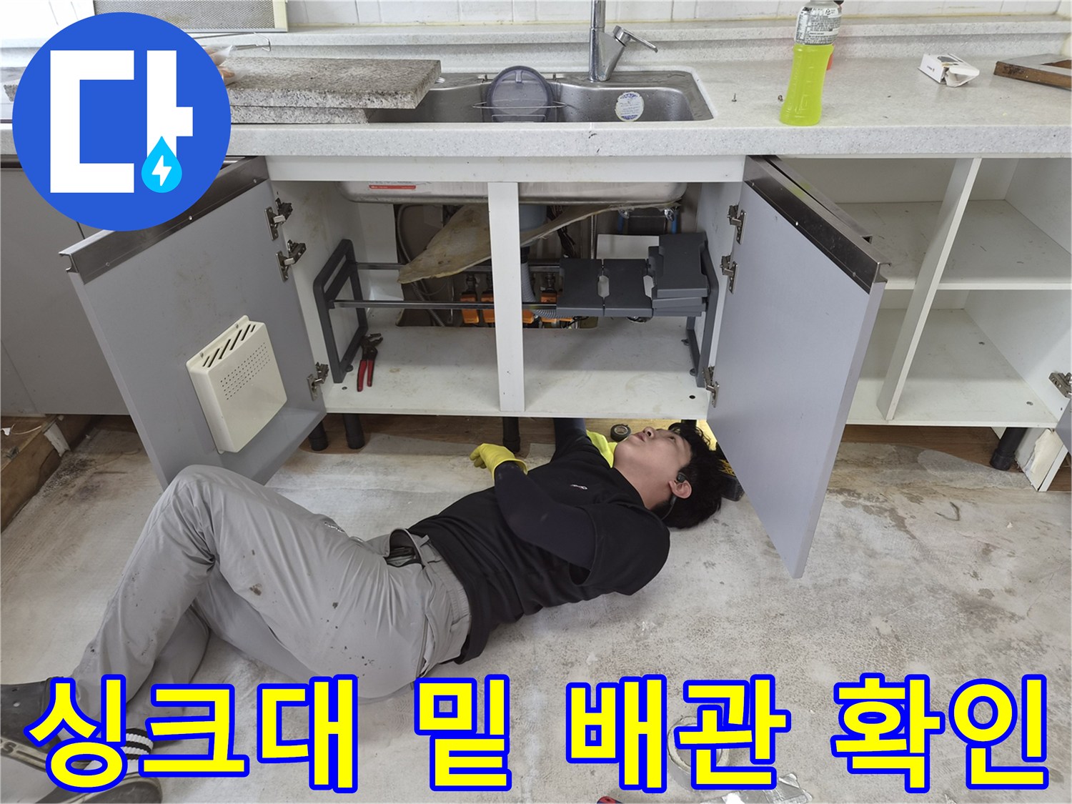 좁은-싱크대-하부-공간에서-작업하는-엔지니어
