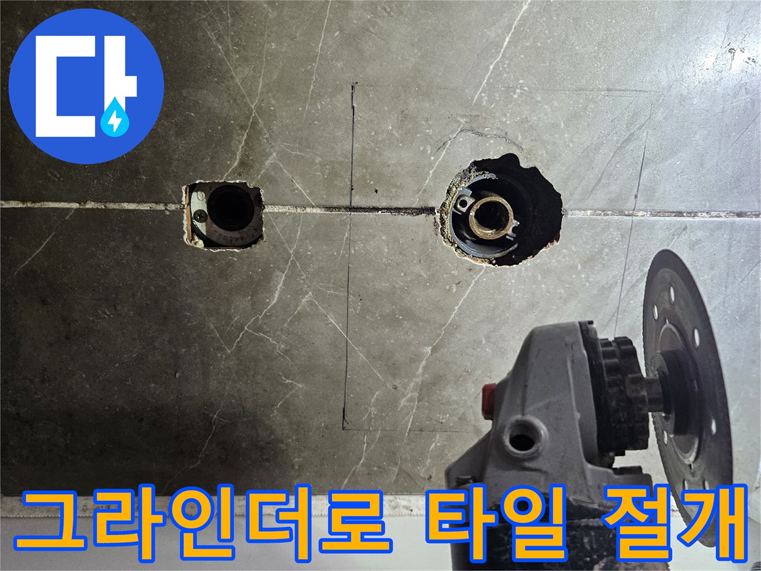 그라인더를-이용한-타일-절개-작업-현장