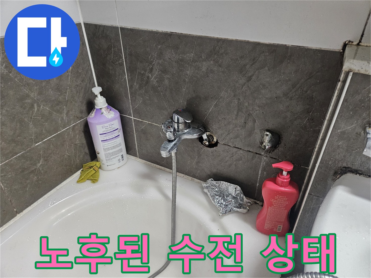 욕조-벽면-수전-누수-발생-현장