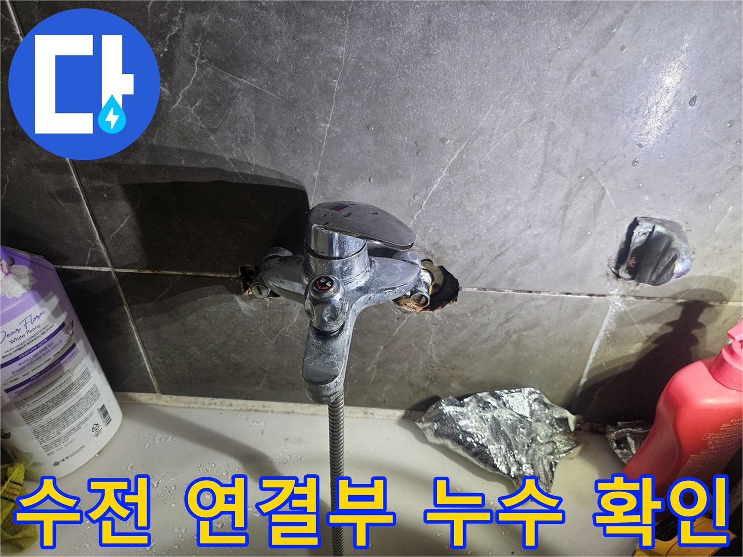 욕조 수전-연결 부위 배관 상태 점검