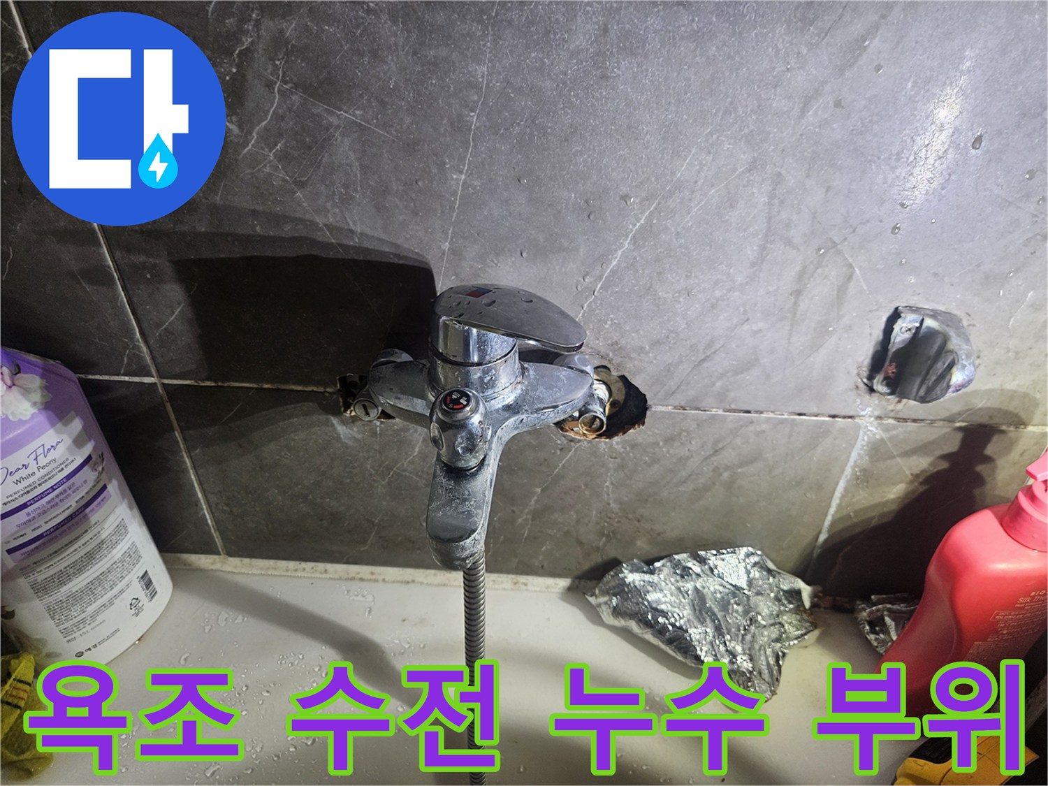 욕조-수전-연결부-누수-지점-확인