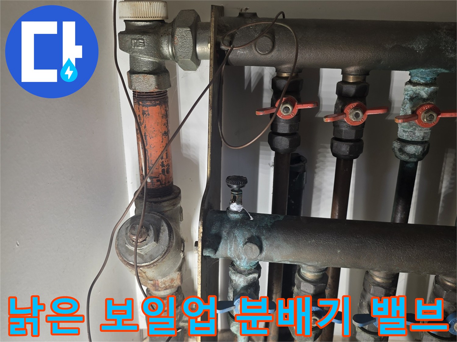 부식된-보일러-분배기-밸브와-연결-배관-상태