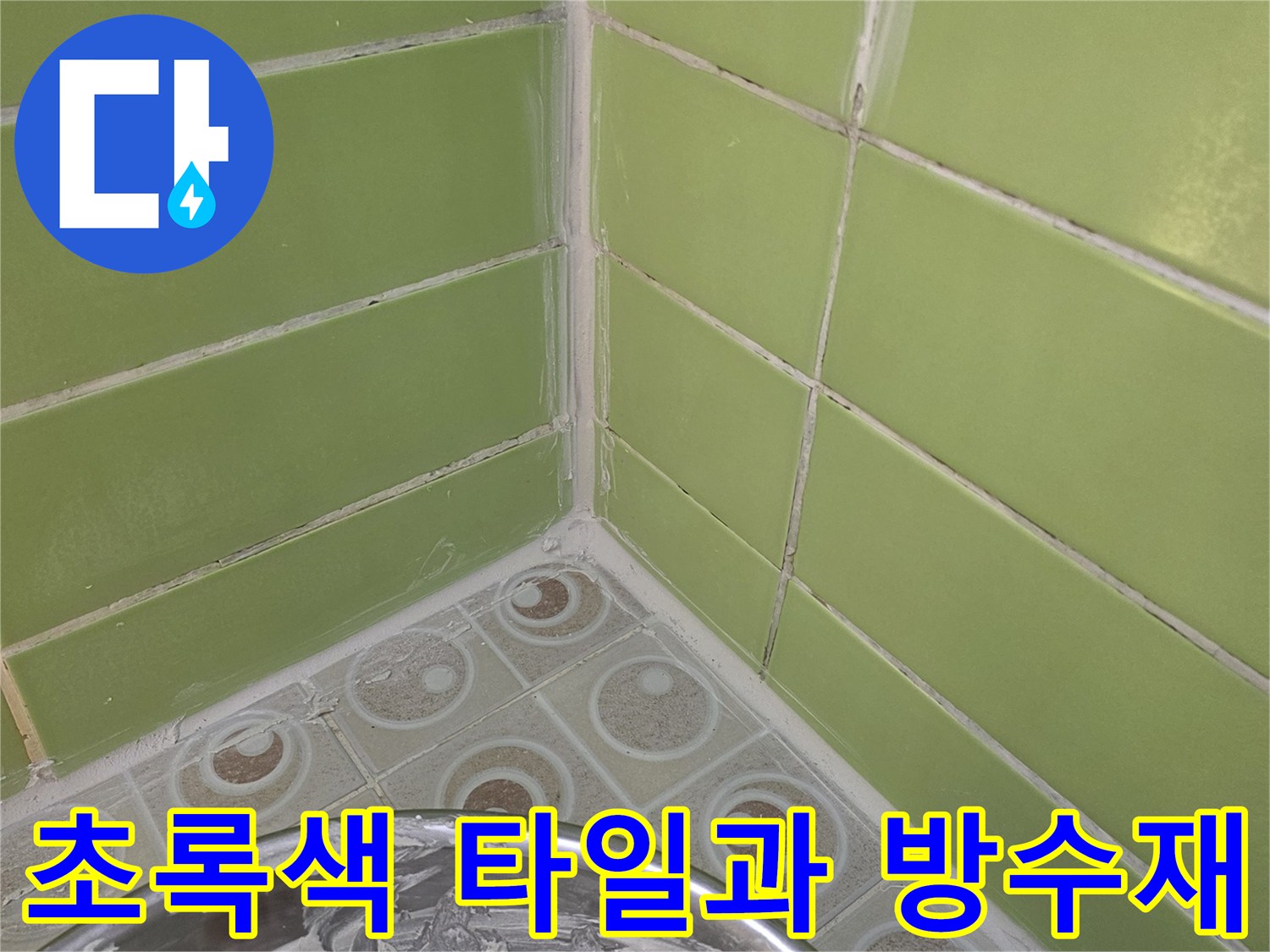 초록색 욕실 타일-방수 작업을 위한 준비물