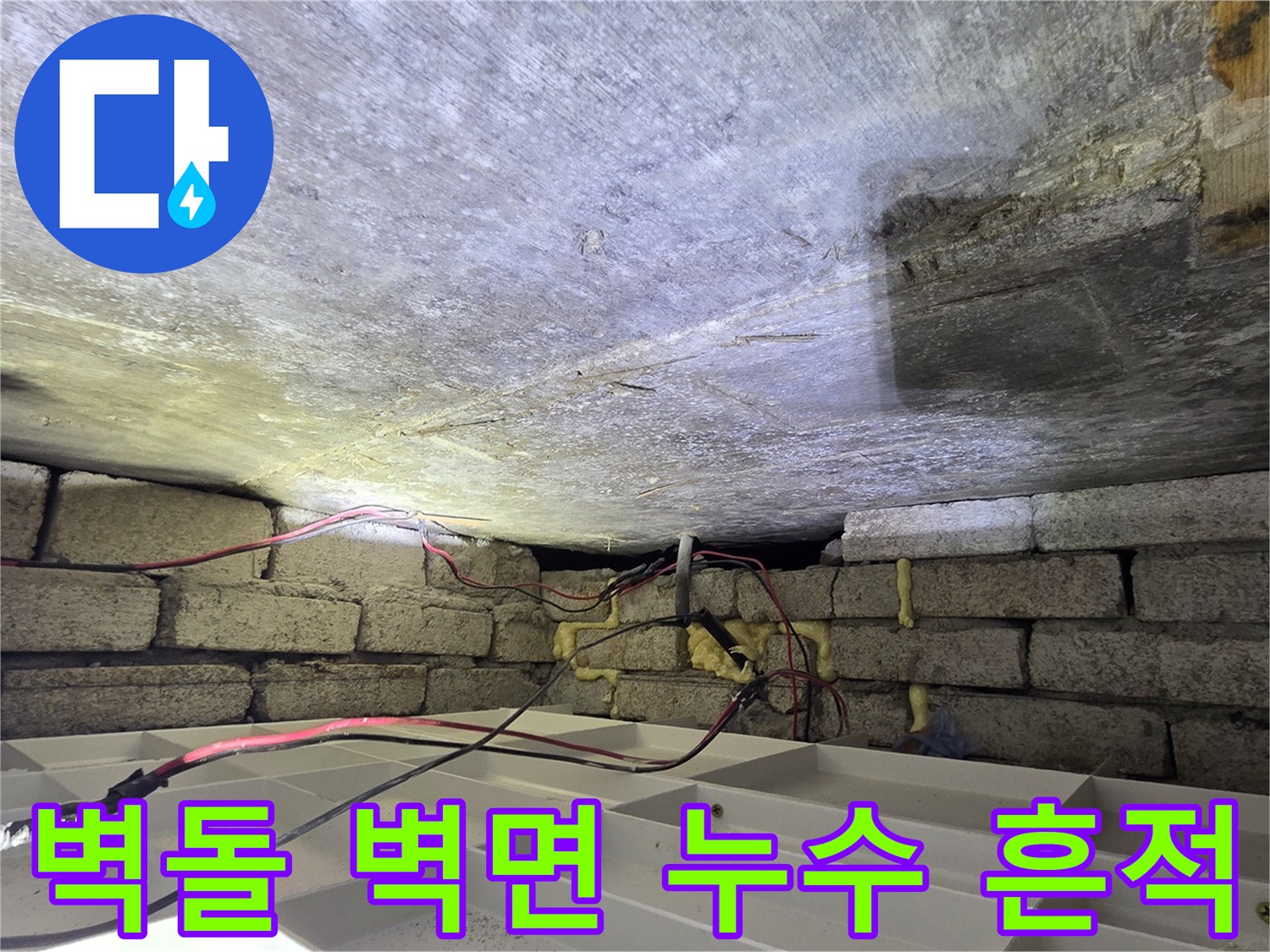 습기로-젖어있는-천장-슬래브와-벽체