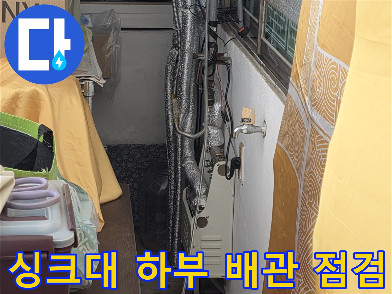 싱크대-하부장-내부-배관-상태-확인