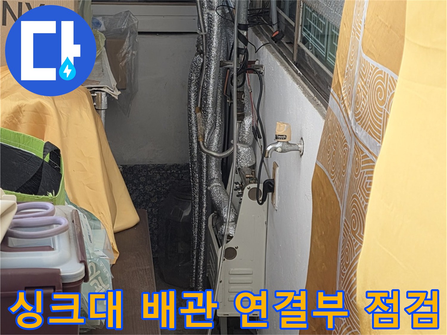 싱크대-하부장-내부-수도-배관-연결-상태