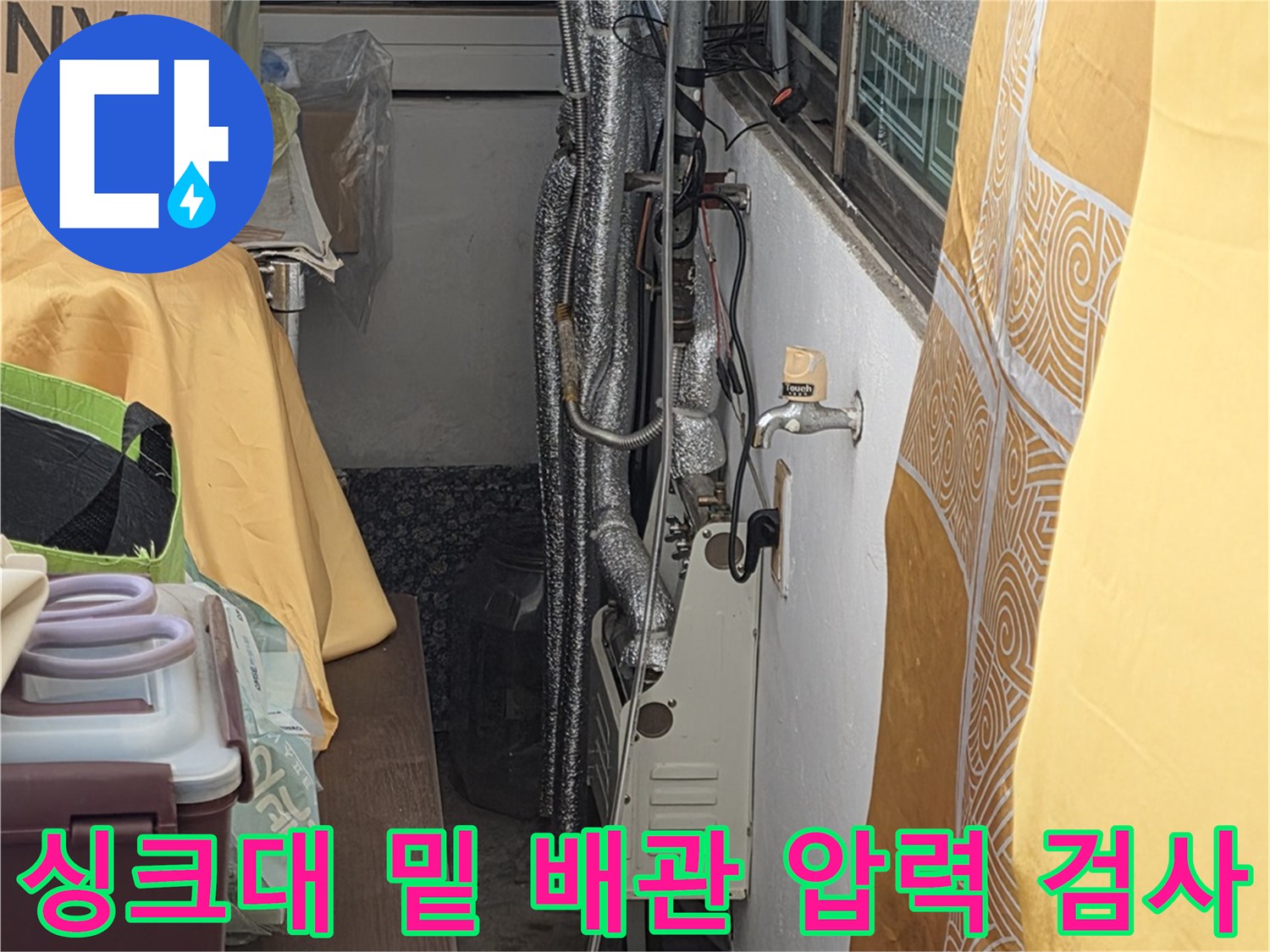 주방-배관-연결부-누수-진단-중