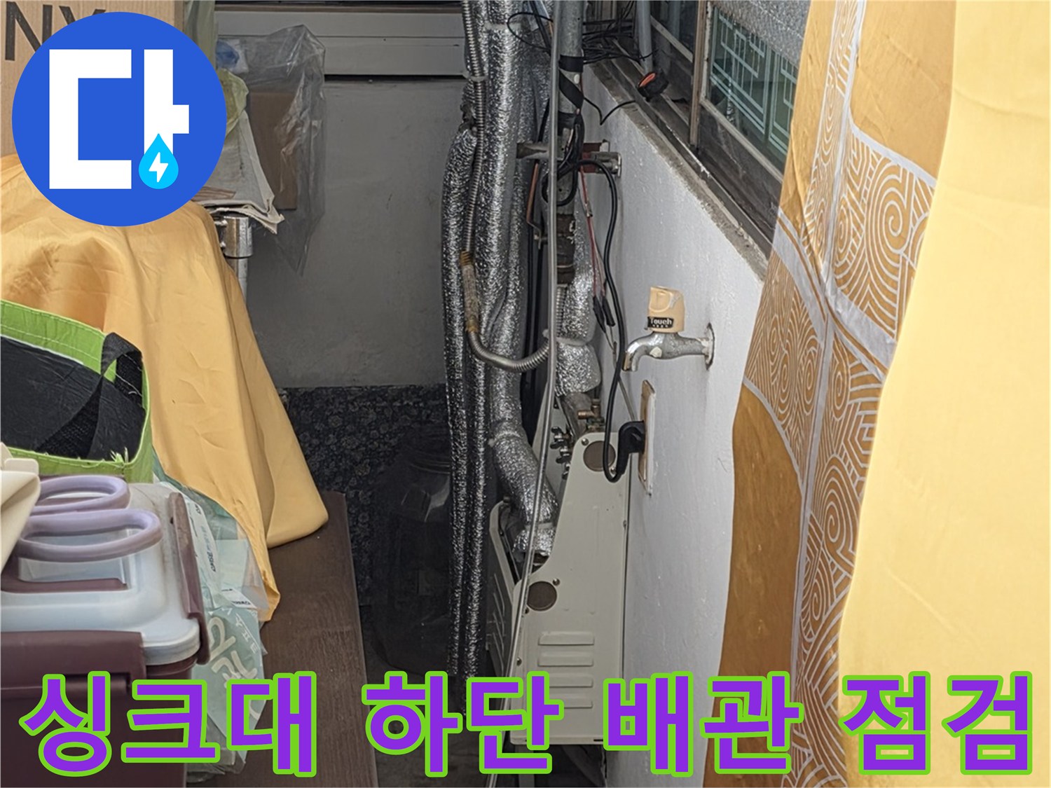주방-싱크대-하부-배관-누수-진단